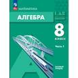 russische bücher: Мордкович Александр Григорьевич - Алгебра. 8 класс. Учебное пособие. Базовый уровень. В 2-х частях. Часть 1. ФГОС