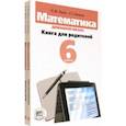 russische bücher: Красс Эдуард Юрьевич - Математика. 6 класс. Домашняя школа. Книга для родителей. Учебное пособие. В 2-х книгах