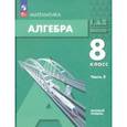 russische bücher: Мордкович Александр Григорьевич - Алгебра. 8 класс. Учебное пособие. Базовый уровень. В 2-х частях. Часть 2. ФГОС