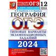 russische bücher: Барабанов Вадим Владимирович - ОГЭ-2024. География. 12 вариантов. Типовые варианты экзаменационных заданий от разработчиков ОГЭ
