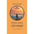 russische bücher: Крейн Николас - Зачем нужна география. Краткое руководство