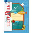 russische bücher: Рудницкая В.Н., Юдачева Т.В. - Математика. 3 класс. Рабочая тетрадь. В 2-х частях. Часть 2. ФГОС