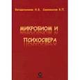 russische bücher: Богадельников Игорь Владимирович - Микробиом и психосфера