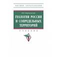 russische bücher: Короновский Николай Владимирович - Геология России и сопредельных территорий. Учебник