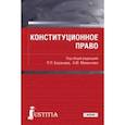 russische bücher: Баранов Павел Петрович - Конституционное право. Учебник