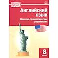 russische bücher:  - Английский язык. 8 класс. Лексико-грамматические упражнения. ФГОС