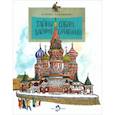 russische bücher: Улыбышева М. А. - Тайны собора Василия Блаженного