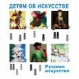 russische bücher: Скоробогатова Татьяна - Детям об искусстве. Русское искусство