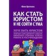russische bücher: Цветкова Юлия Сергеевна - Как стать юристом и не сойти с ума. Бизнес-роман