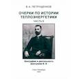 russische bücher: Петрущенков Валерий Александрович - Очерки по истории теплоэнергетики