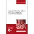 russische bücher: Бурков Алексей Федорович - Электромеханические преобразователи электроприводов. Учебное пособие для вузов
