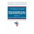 russische bücher: Чередниченко Владимир Семенович - Теплопередача. В 2 частях. Часть 1. Основы теории. Учебное пособие