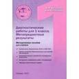 russische bücher: Богданова Вера Викторовна - Диагностические работы для 1 класса. Метапредметные результы. Методическое пособие
