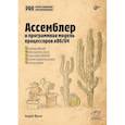 russische bücher: Жуков А.В. - Ассемблер и программная модель процессоров x86/64
