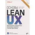 russische bücher: Готельф Дж. - Основы Lean UX