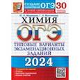 russische bücher: Медведев Юрий Николаевич - ОГЭ-2024. Химия. 30 вариантов. Типовые варианты экзаменационных заданий от разработчиков ОГЭ