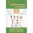 russische bücher: Рурукин Александр Николаевич - Алгебра. 7-9 классы. Сборник задач