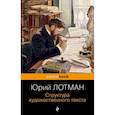 russische bücher: Лотман Ю. - Структура художественного текста