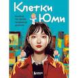 russische bücher:  - Клетки Юми. Фанбук по твоей любимой дораме