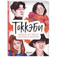 russische bücher:  - Токкэби. Фанбук по твоей любимой дораме