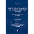 russische bücher: Зуева Ю. - Институт самозащиты по законодательству России. Доктрина,практика,техника. Монография