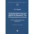 russische bücher: Савенко Наталья Евгеньевна - Предпринимательская деятельность как междисциплинарная категория. Субъекты предпринимательской деят.