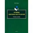 russische bücher: Литус Елена Викторовна - Основы лингвокультурологии. Учебное пособие