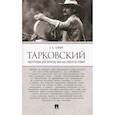 russische bücher: Галкин А. - Тарковский. Инструкция для зрителя, или Как смотреть гения?