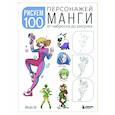russische bücher: Йишан Ли - Рисуем 100 персонажей манги. От наброска до рисунка