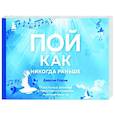 russische bücher: Джастин Стоуни - Пой как никогда раньше. Вокальные техники в простом изложении
