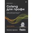 russische bücher: Цукалос Михалис - Golang для профи. Создаем профессиональные утилиты, параллельные серверы и сервисы