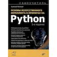 Основы искусственного интеллекта в примерах на Python. Самоучитель