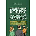 russische bücher: Агафонова Н. - Комментарий к Семейному кодексу не только для юристов