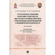 russische bücher: Гапоненко Владимир Федосович - Стратегическое управление объектами строительства МВД России в условиях цифровой трансформации
