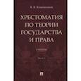 russische bücher: Кожевников Владимир Валентинович - Хрестоматия по теории государства и права. В 2-х частях. Часть 1. Учебник
