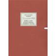 russische bücher: Фоменко Петр Наумович - Режиссерская тетрадь. Война и мир. Начало романа. Сцены. Семейное счастие+DVD