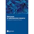 russische bücher: Носырова Елена Ивановна - Практикум по арбитражному процессу. Учебное пособие