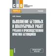 russische bücher: Сапков Алексей Юрьевич - Выполнение бетонных и опалубочных работ. Учебная и производственная практика бетонщиков. Учебник