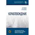 russische bücher: Худяков Геннадий Валентинович - Кораблевождение. Учебник