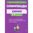 russische bücher: Доронькин Владимир Николаевич - Химия. 9–11-е классы. Сборник олимпиадных задач