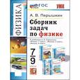 russische bücher: Перышкин Александр Васильевич - Физика 7-9 классы. Сборник задач. К учебникам А.В. Перышкина. ФГОС