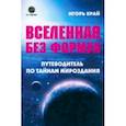 russische bücher: Край Игорь - Вселенная без формул. Путеводитель по тайнам мироздания