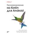 russische bücher: Лоранс П.-О., Хинчман-Домингес А. - Программирование на Kotlin для Android