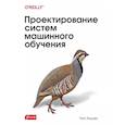 russische bücher: Хьюен Ч. - Проектирование систем машинного обучения