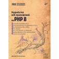 russische bücher: Колесниченко Д.Н. - Разработка веб-приложений на PHP 8