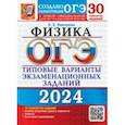 russische bücher: Камзеева Елена Евгеньевна - ОГЭ-2024. Физика. 30 вариантов. Типовые варианты экзаменационных заданий от разработчиков ОГЭ