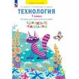 russische bücher: Цирулик Наталия Александровна - Технология. 1 класс. Бумажные фантазии. Тетрадь для практических работ. ФГОС