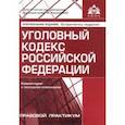 russische bücher:  - Уголовный кодекс РФ. Комментарий к последним изменениям