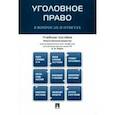 russische bücher: Рарог Алексей Иванович - Уголовное право в вопросах и ответах. Учебное пособие