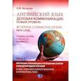 russische bücher: Купцова Е.Ю. - Английский язык. Деловая коммуникация: новый уровень = Business communi cation: new level: Учебное пособие: уровень С1. В 2 ч. Ч. 2